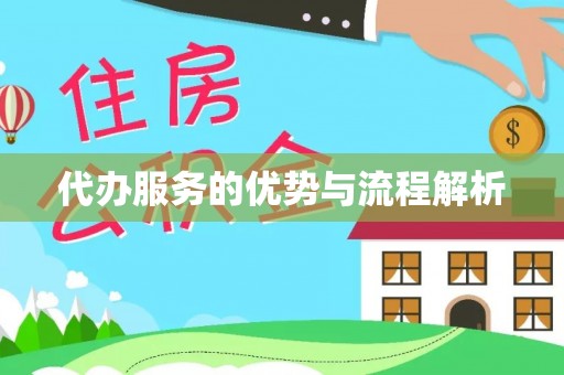 庄河代办服务的优势与流程解析