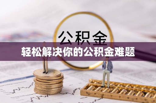 庄河轻松解决你的公积金难题