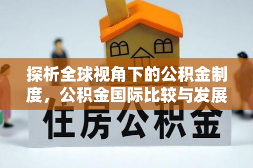 庄河探析全球视角下的公积金制度，公积金国际比较与发展趋势