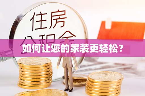 庄河如何让您的家装更轻松？
