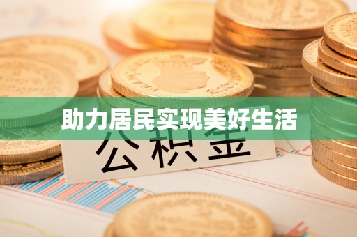 庄河助力居民实现美好生活