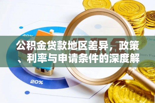 庄河公积金贷款地区差异，政策、利率与申请条件的深度解析