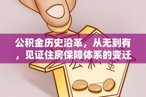 庄河公积金历史沿革，从无到有，见证住房保障体系的变迁