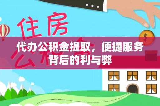 庄河代办公积金提取，便捷服务背后的利与弊