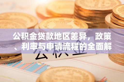 庄河公积金贷款地区差异，政策、利率与申请流程的全面解析