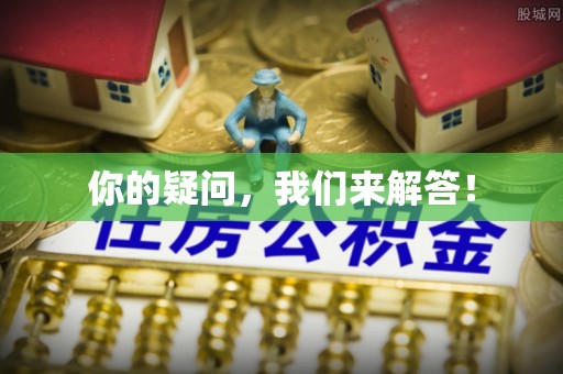 庄河你的疑问，我们来解答！