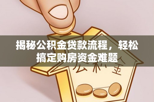 庄河揭秘公积金贷款流程，轻松搞定购房资金难题