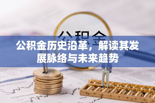 庄河公积金历史沿革，解读其发展脉络与未来趋势