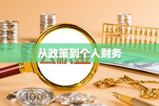 庄河从政策到个人财务