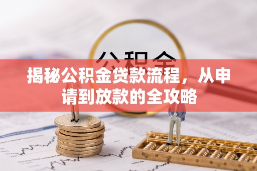 庄河揭秘公积金贷款流程，从申请到放款的全攻略