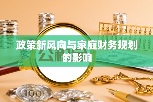 庄河政策新风向与家庭财务规划的影响