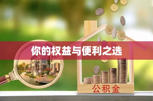 庄河你的权益与便利之选