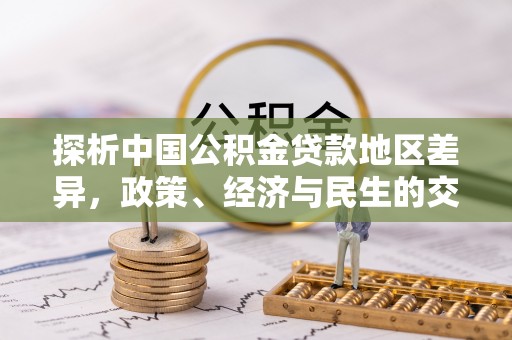 庄河探析中国公积金贷款地区差异，政策、经济与民生的交织影响