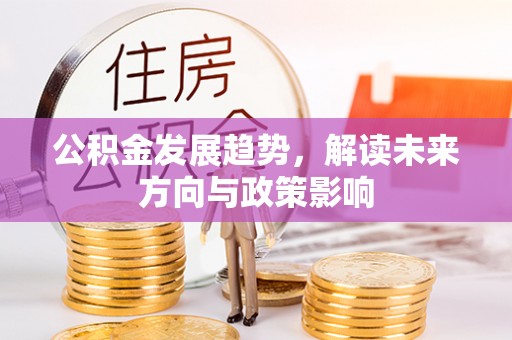 庄河公积金发展趋势，解读未来方向与政策影响
