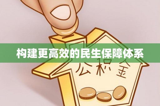 庄河构建更高效的民生保障体系