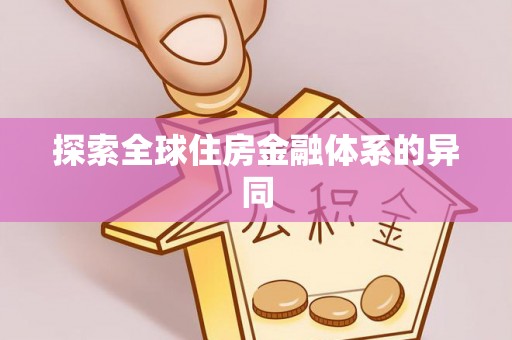 庄河探索全球住房金融体系的异同