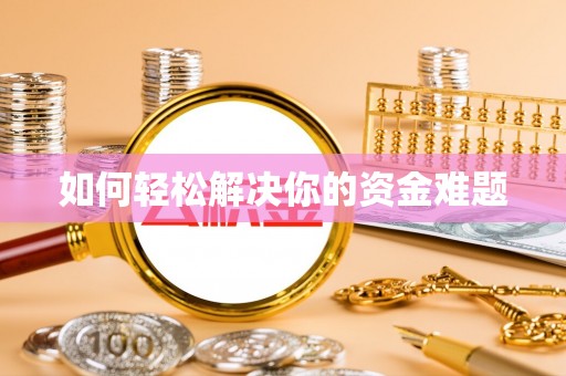 庄河如何轻松解决你的资金难题