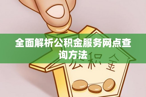 庄河全面解析公积金服务网点查询方法
