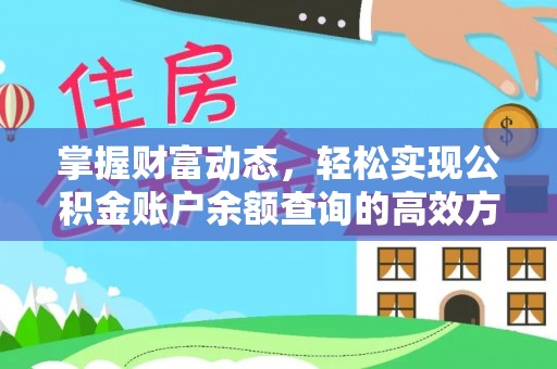 庄河掌握财富动态，轻松实现公积金账户余额查询的高效方法