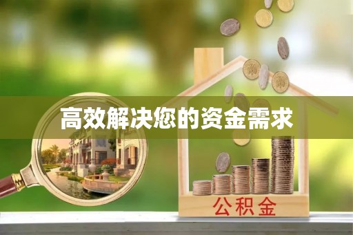 庄河高效解决您的资金需求