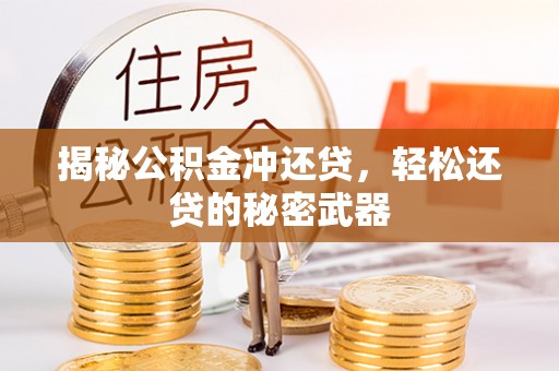 庄河揭秘公积金冲还贷，轻松还贷的秘密武器