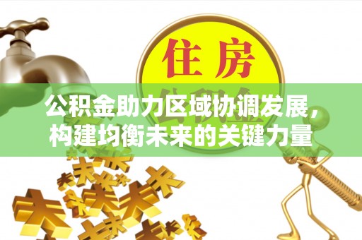 庄河公积金助力区域协调发展，构建均衡未来的关键力量