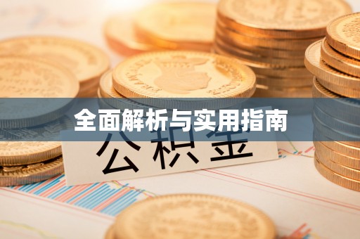 庄河全面解析与实用指南