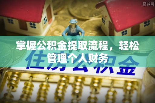 庄河掌握公积金提取流程，轻松管理个人财务
