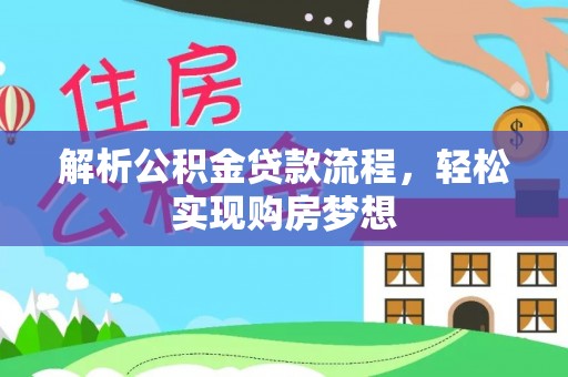 庄河解析公积金贷款流程，轻松实现购房梦想