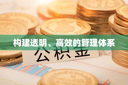 庄河构建透明、高效的管理体系