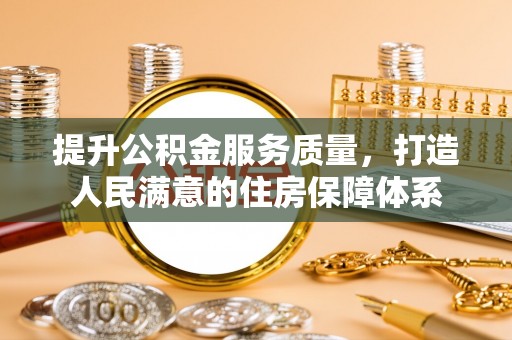 庄河提升公积金服务质量，打造人民满意的住房保障体系