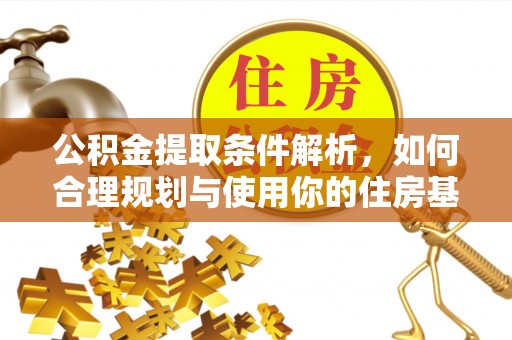 庄河公积金提取条件解析，如何合理规划与使用你的住房基金