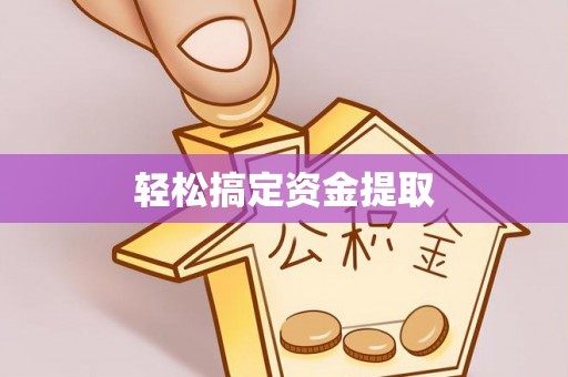 庄河轻松搞定资金提取