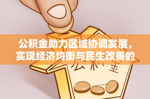 庄河公积金助力区域协调发展，实现经济均衡与民生改善的新路径