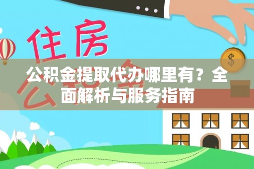 庄河公积金提取代办哪里有？全面解析与服务指南
