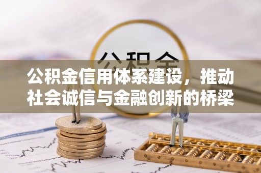 庄河公积金信用体系建设，推动社会诚信与金融创新的桥梁