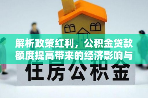 庄河解析政策红利，公积金贷款额度提高带来的经济影响与生活改变
