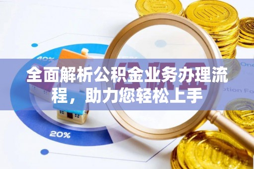 庄河全面解析公积金业务办理流程，助力您轻松上手