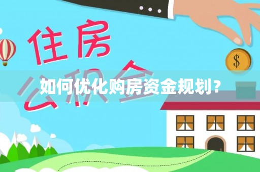 庄河如何优化购房资金规划？