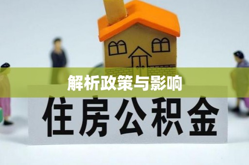 庄河解析政策与影响