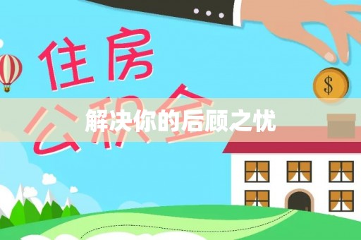 庄河解决你的后顾之忧