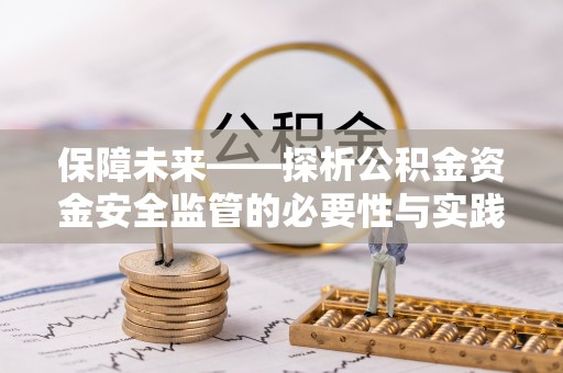 庄河保障未来——探析公积金资金安全监管的必要性与实践路径