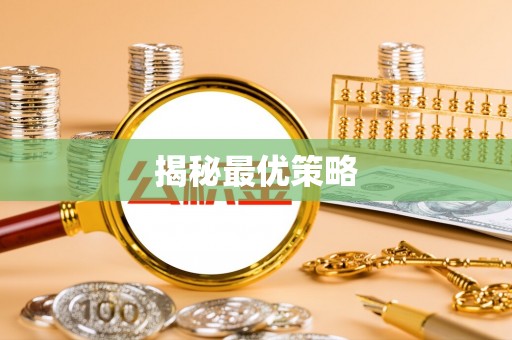 庄河揭秘最优策略