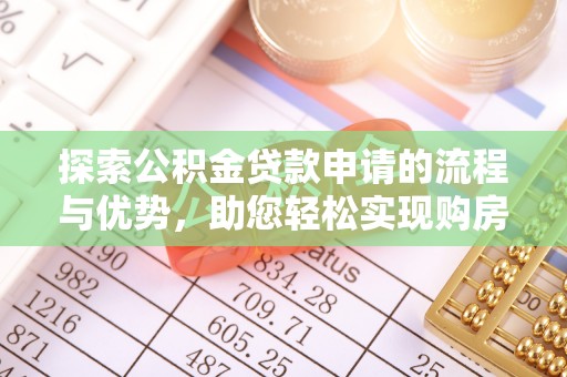 庄河探索公积金贷款申请的流程与优势，助您轻松实现购房梦想