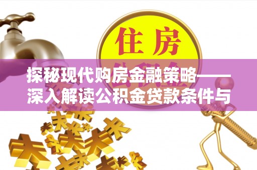 庄河探秘现代购房金融策略——深入解读公积金贷款条件与优势
