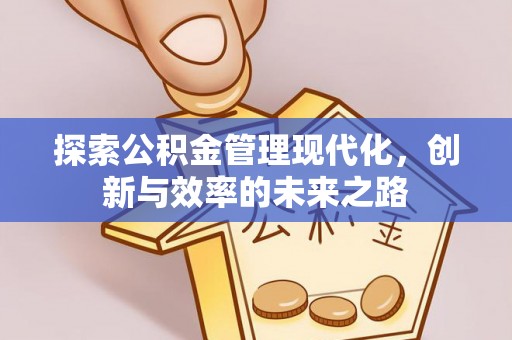 庄河探索公积金管理现代化，创新与效率的未来之路
