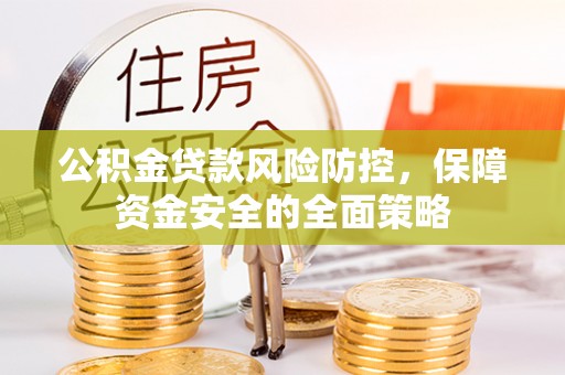 庄河公积金贷款风险防控，保障资金安全的全面策略