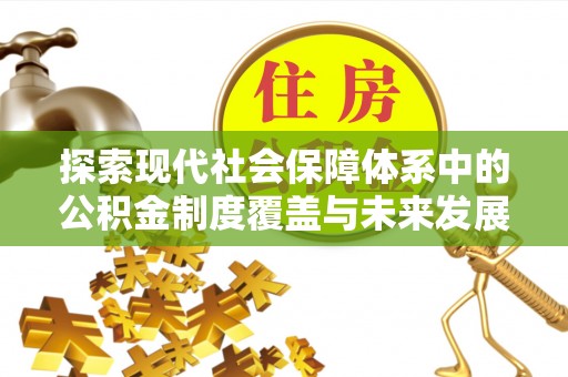庄河探索现代社会保障体系中的公积金制度覆盖与未来发展