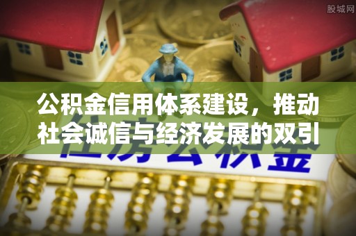 庄河公积金信用体系建设，推动社会诚信与经济发展的双引擎
