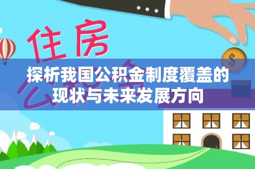 庄河探析我国公积金制度覆盖的现状与未来发展方向